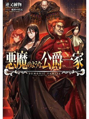 cover image of 悪魔のような公爵一家